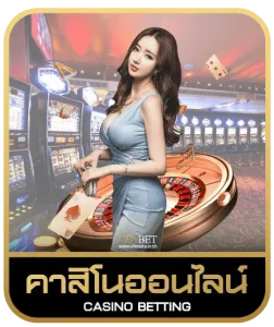 คาสิโน ออนไลน์ (Online Casino)