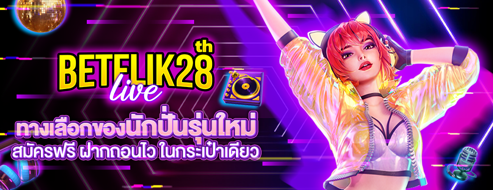 betflik28 banner ทางเลือกของนักปั่นสล็อต สมัครฟรี ฝากถอนโอนไวไม่ต้องโยกกระเป๋า