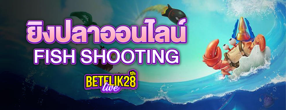 ยิงปลาออนไลน์ fish shooting online games