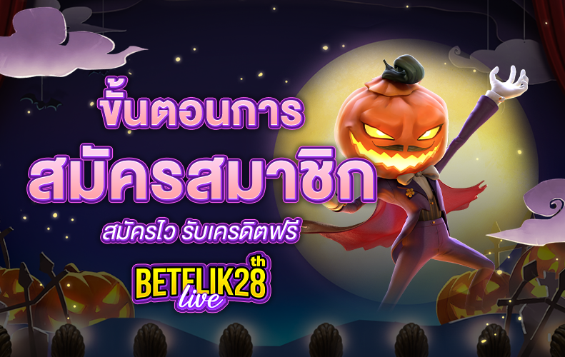 ขั้นตอน การสมัครสมาชิกง่ายๆ