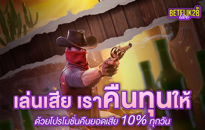 เล่นเสีย เราคืนทุนให้ ด้วยโปรโมชั่นคืนยอดเสีย 10% ทุกวัน