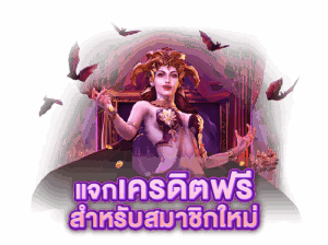 แจกฟรีเครดิตสำหรับสมาชิกใหม่