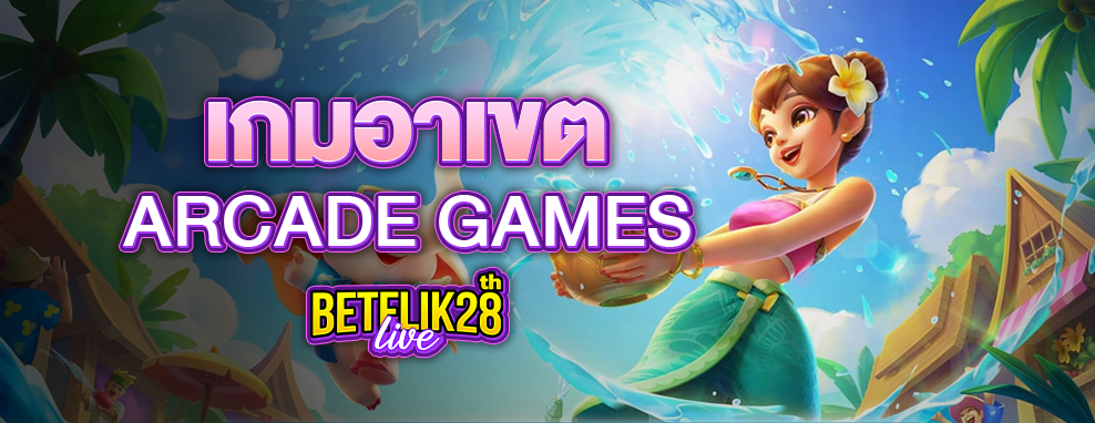 arcade games เกม อาเขต
